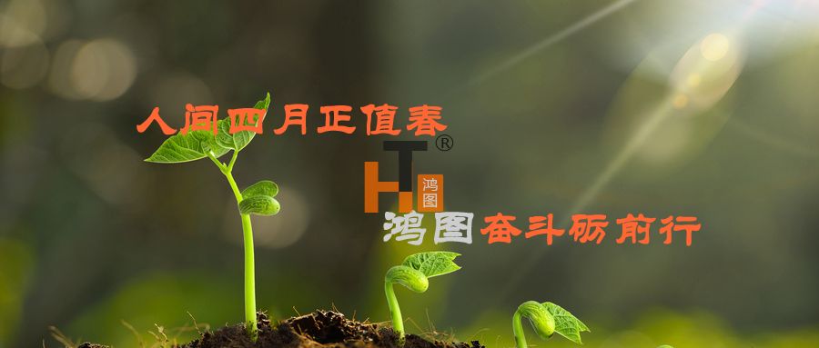 人間四月正值春，鴻圖奮斗礪前行！